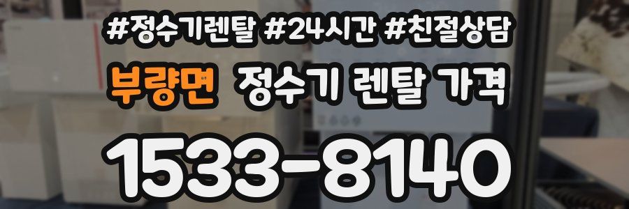 부량면 정수기 렌탈 가격