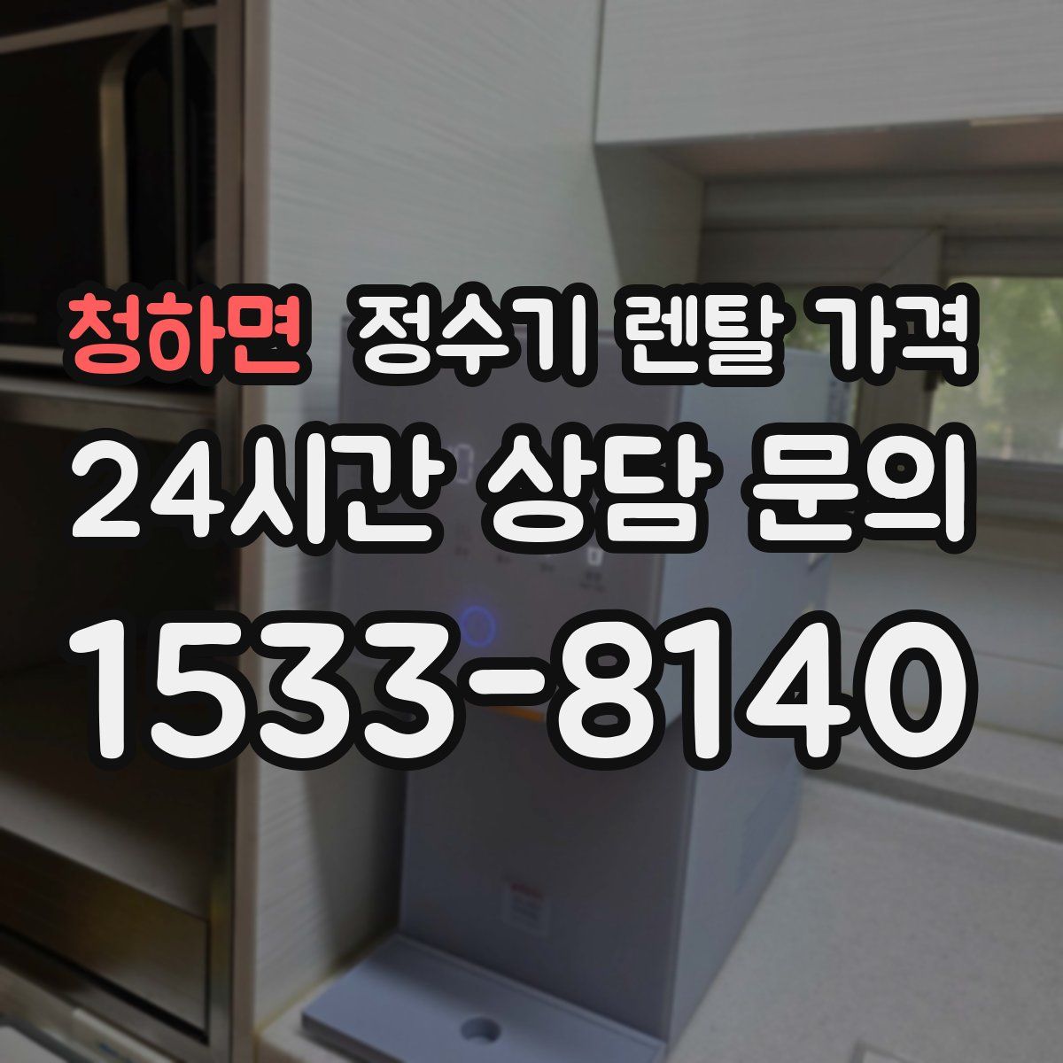 청하면 정수기 렌탈 가격