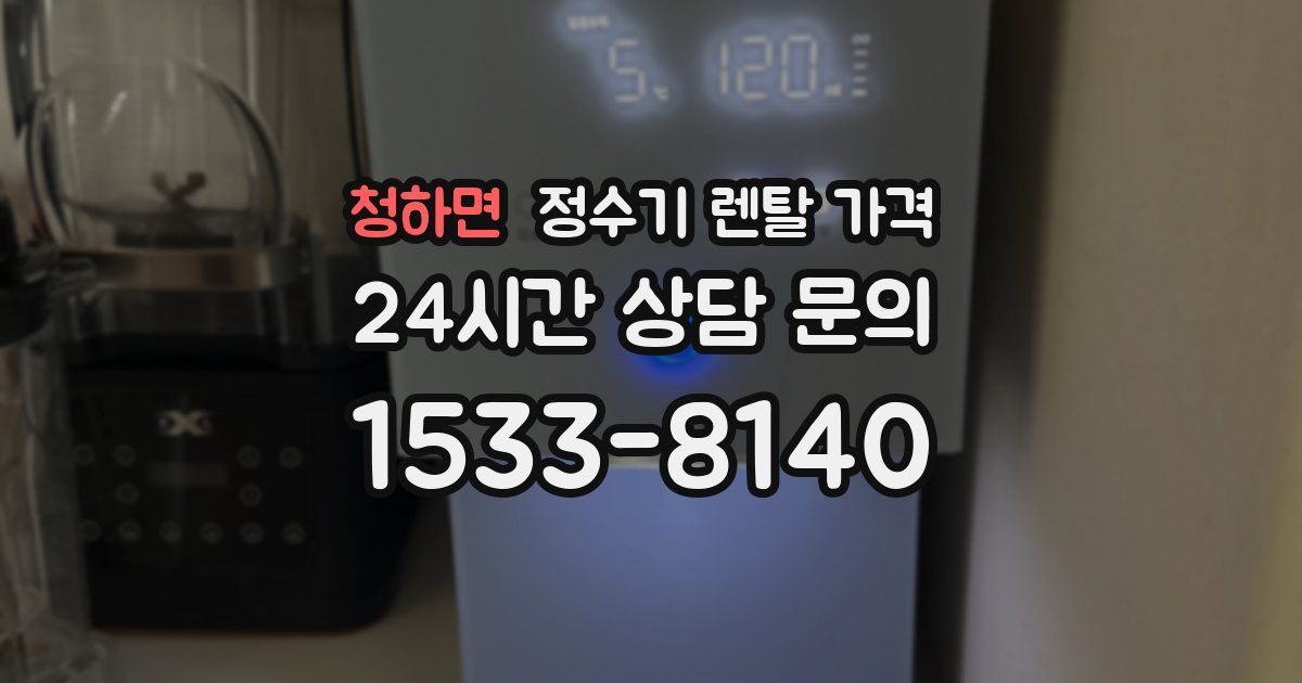 청하면 정수기 렌탈 가격
