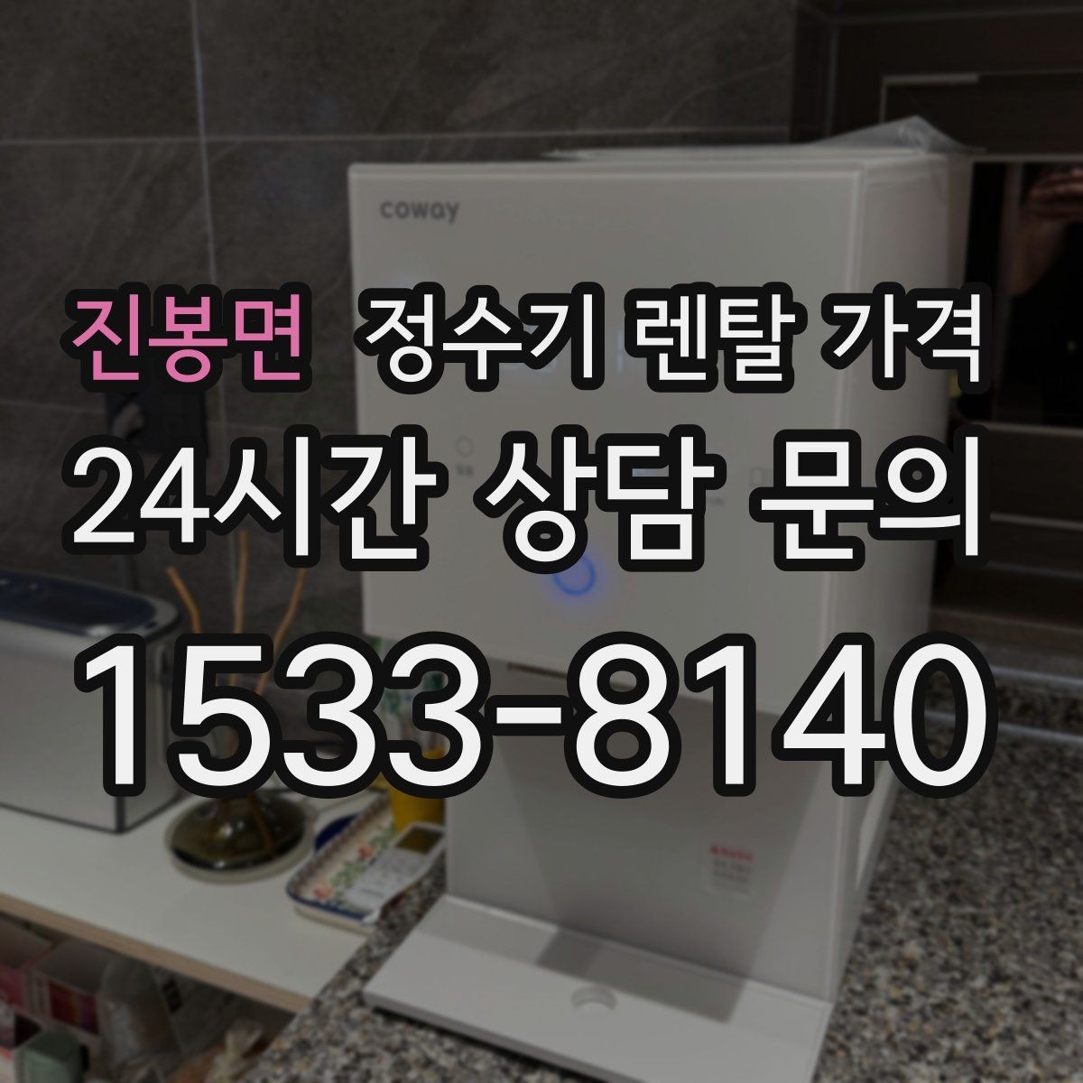 진봉면 정수기 렌탈 가격 설치 후 점검해야 할 사항들