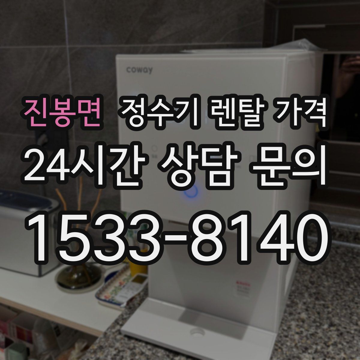 진봉면 정수기 렌탈 가격