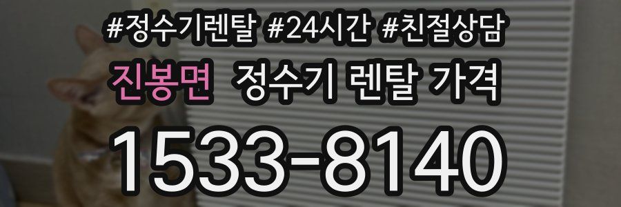 진봉면 정수기 렌탈 가격