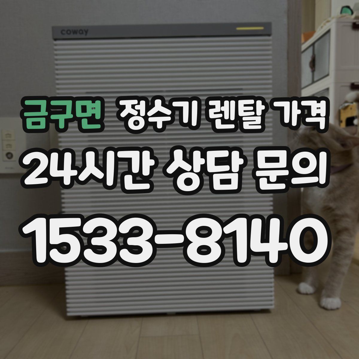 금구면 정수기 렌탈 가격