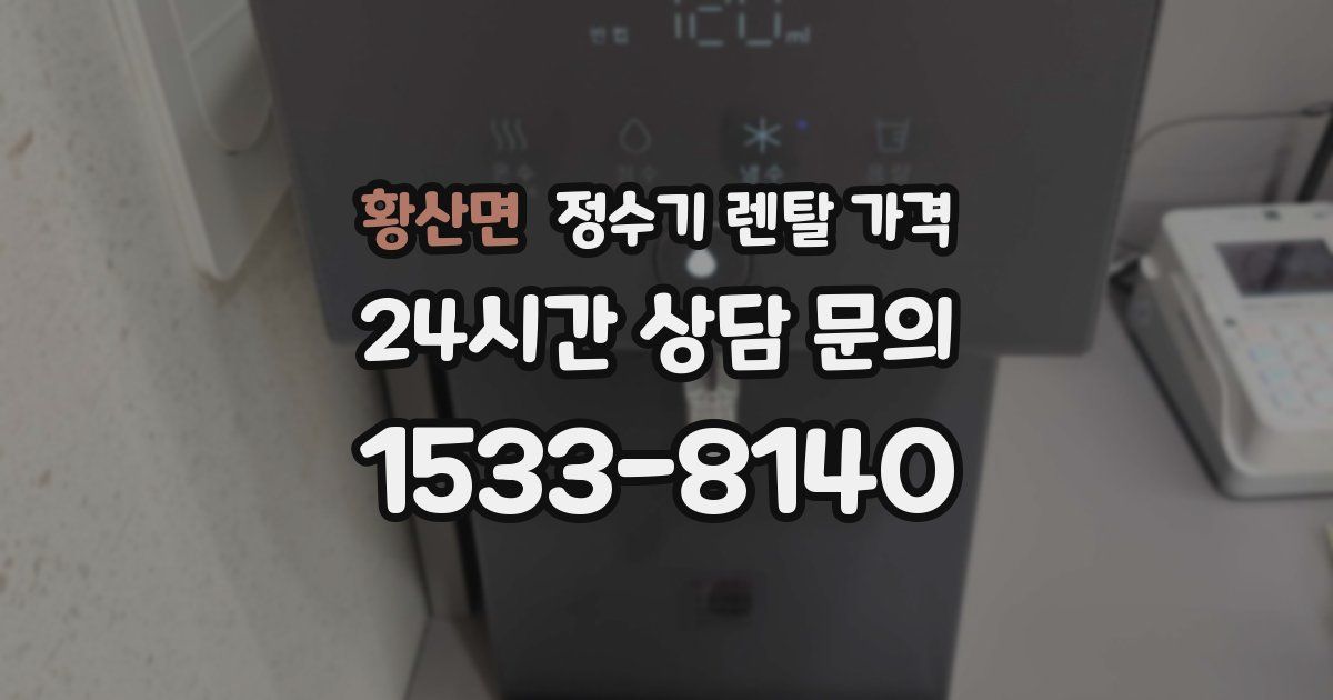 황산면 정수기 렌탈 가격