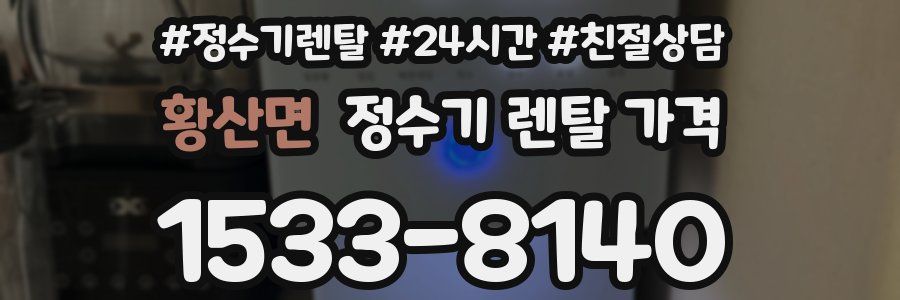 황산면 정수기 렌탈 가격