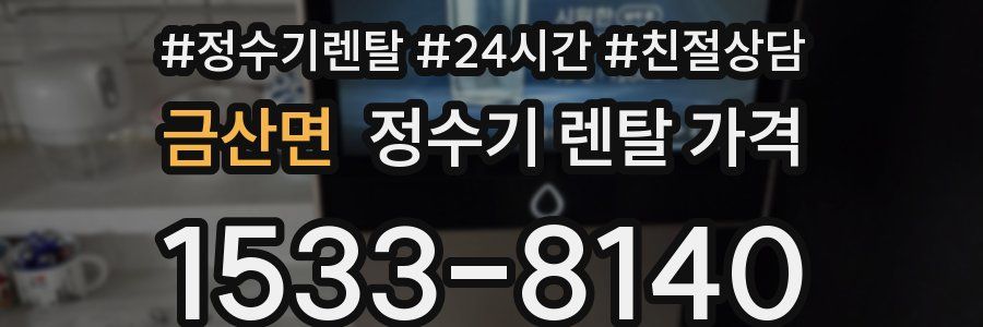 금산면 정수기 렌탈 가격