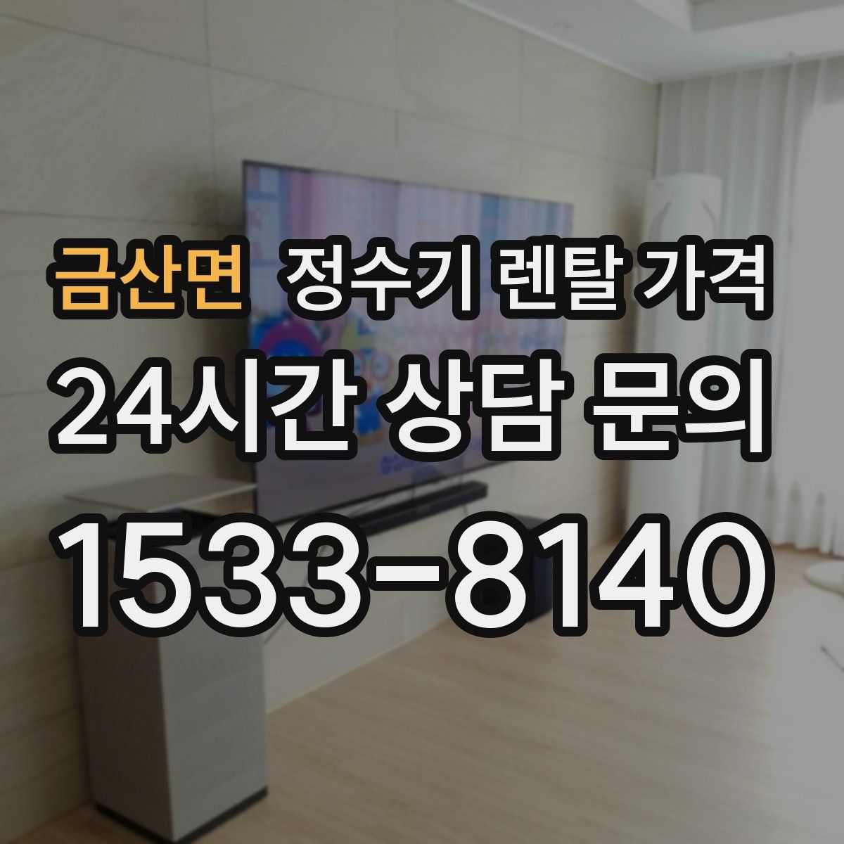 금산면 정수기 렌탈 가격