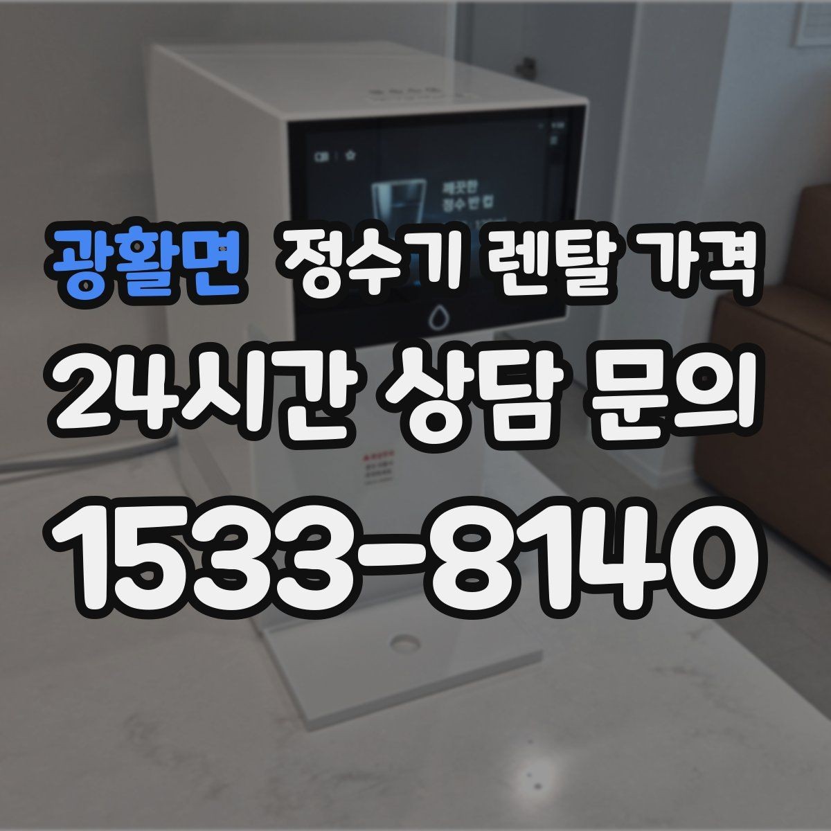 광활면 정수기 렌탈 가격 카드 없이 비교해야 하는 이유