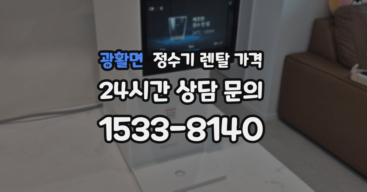 광활면 정수기 렌탈 가격