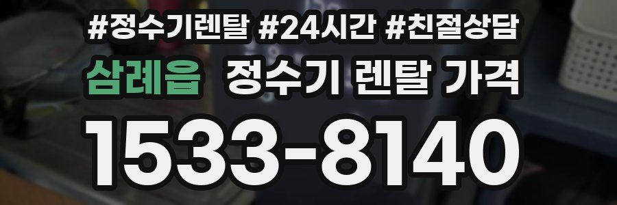 삼례읍 정수기 렌탈 가격