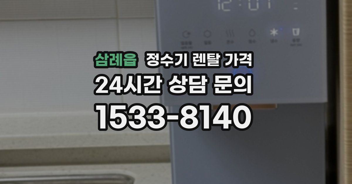 삼례읍 정수기 렌탈 가격