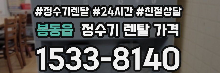 봉동읍 정수기 렌탈 가격