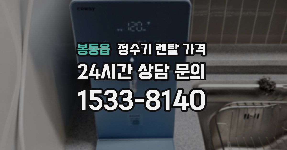 봉동읍 정수기 렌탈 가격