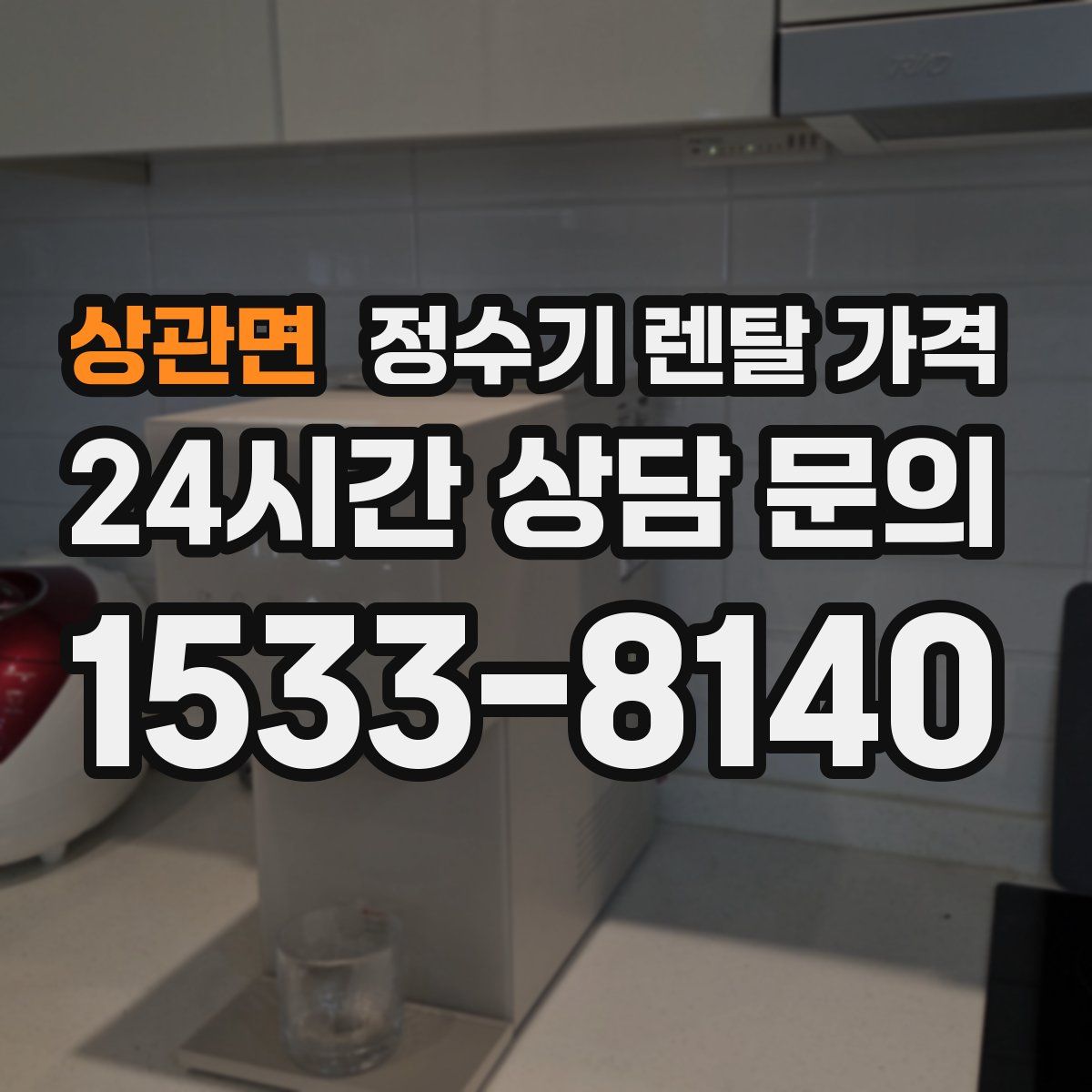 상관면 정수기 렌탈 가격