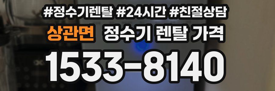 상관면 정수기 렌탈 가격