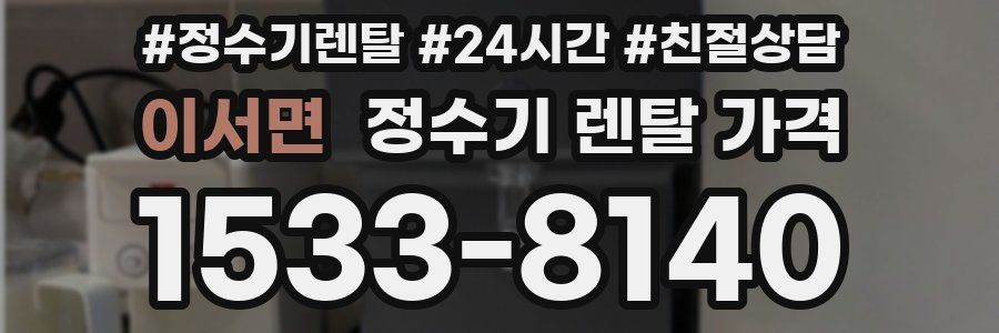 이서면 정수기 렌탈 가격