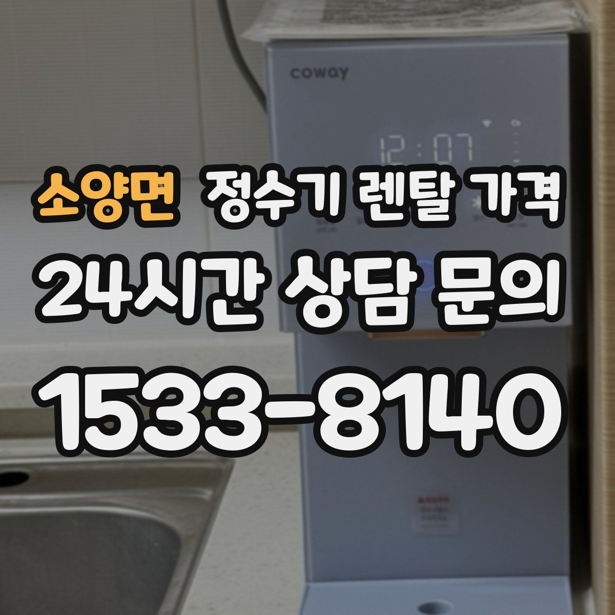 소양면 정수기 렌탈 가격