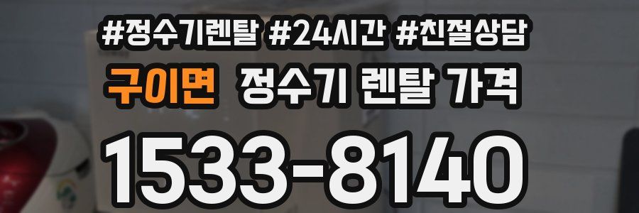 구이면 정수기 렌탈 가격