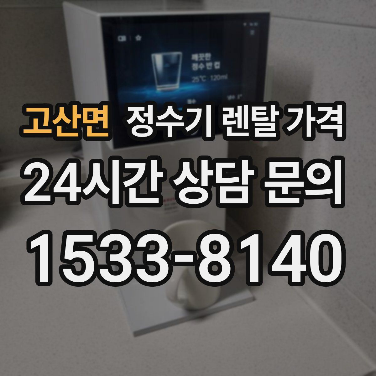 고산면 정수기 렌탈 가격