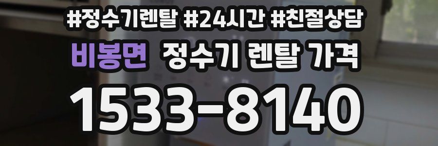 비봉면 정수기 렌탈 가격