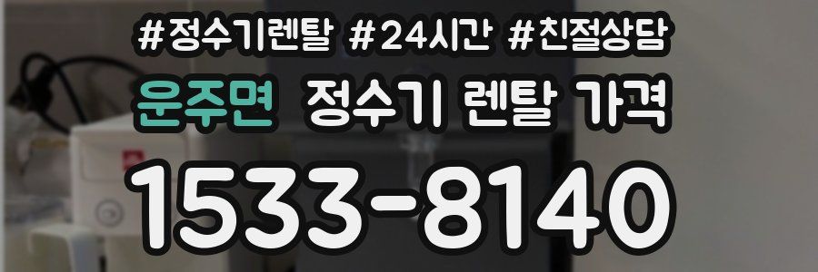 운주면 정수기 렌탈 가격