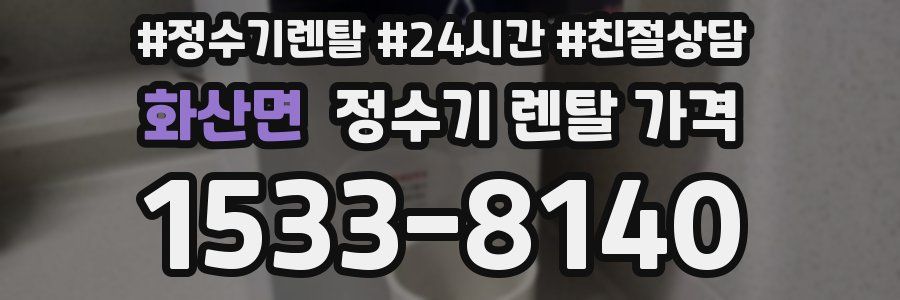 화산면 정수기 렌탈 가격