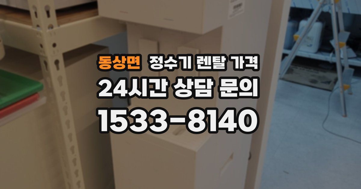 동상면 정수기 렌탈 가격