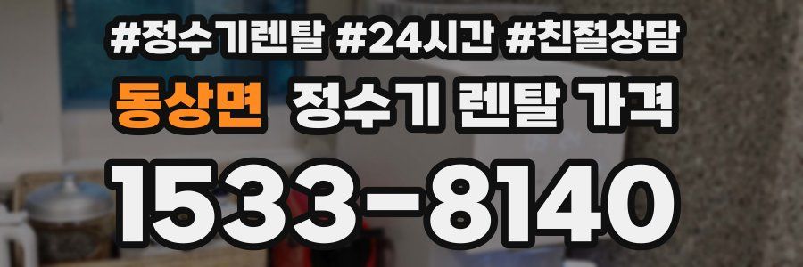 동상면 정수기 렌탈 가격