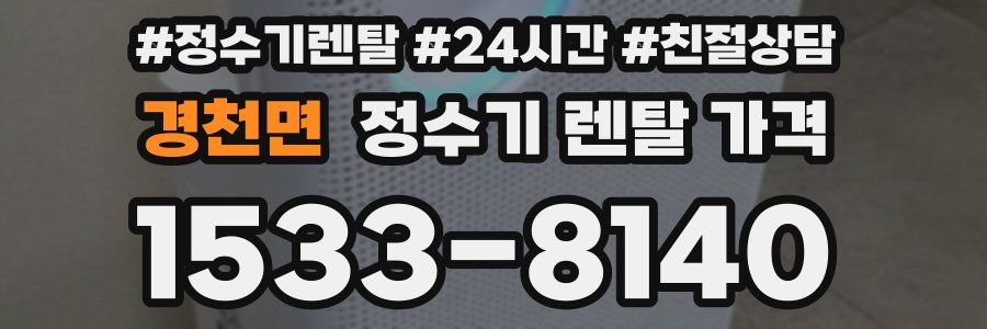 경천면 정수기 렌탈 가격