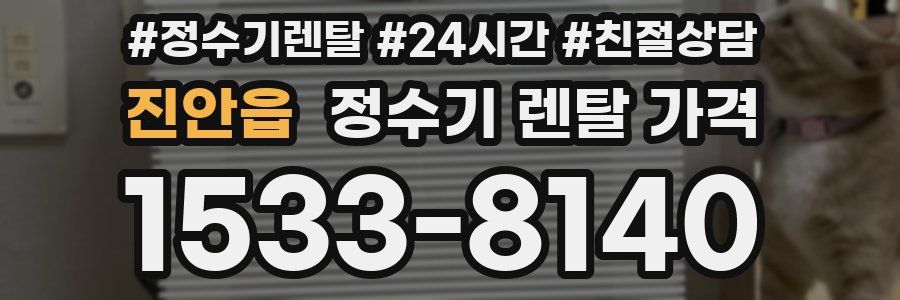 진안읍 정수기 렌탈 가격