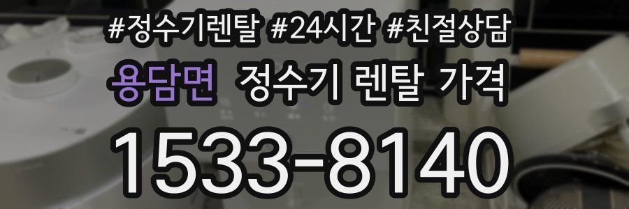 용담면 정수기 렌탈 가격