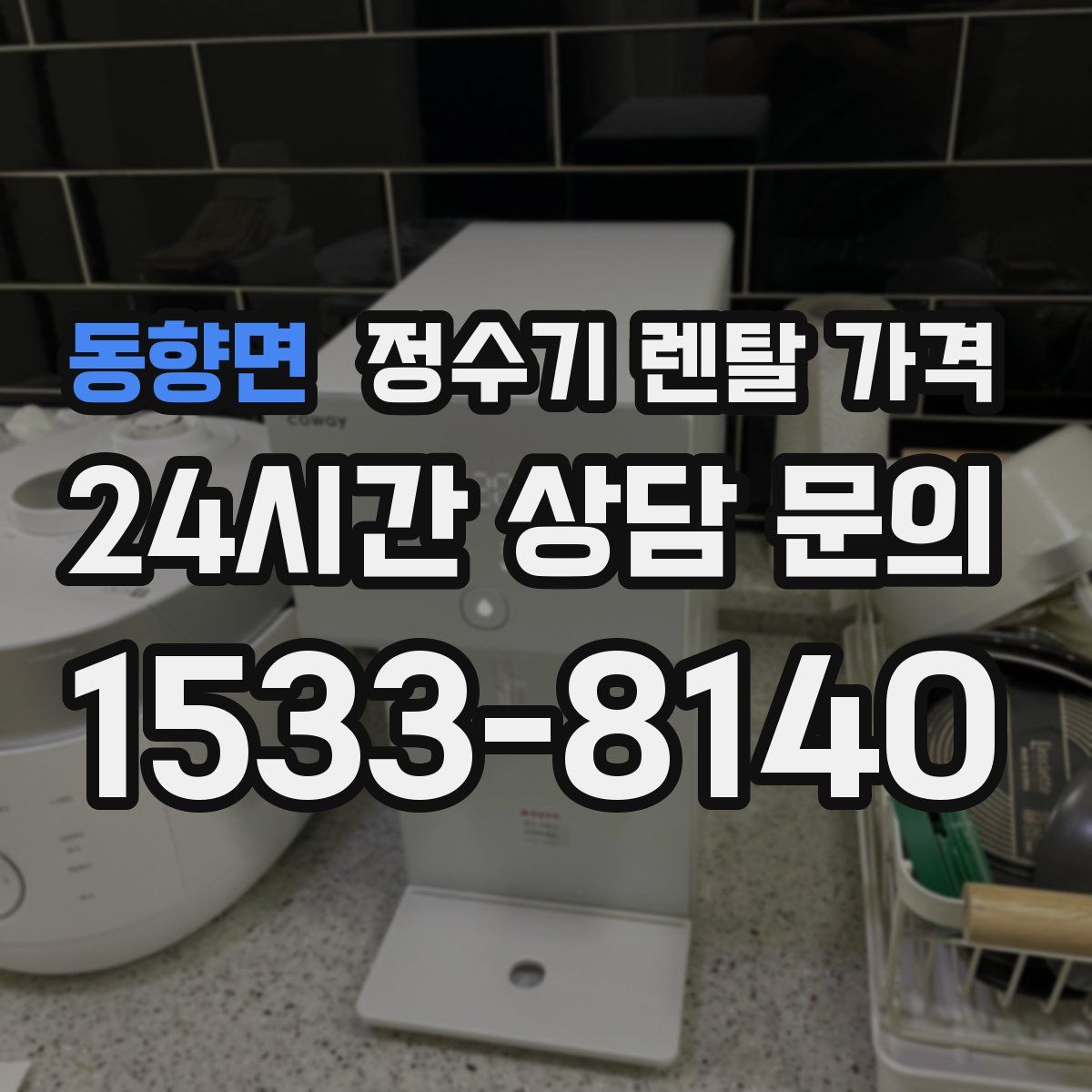 동향면 정수기 렌탈 가격
