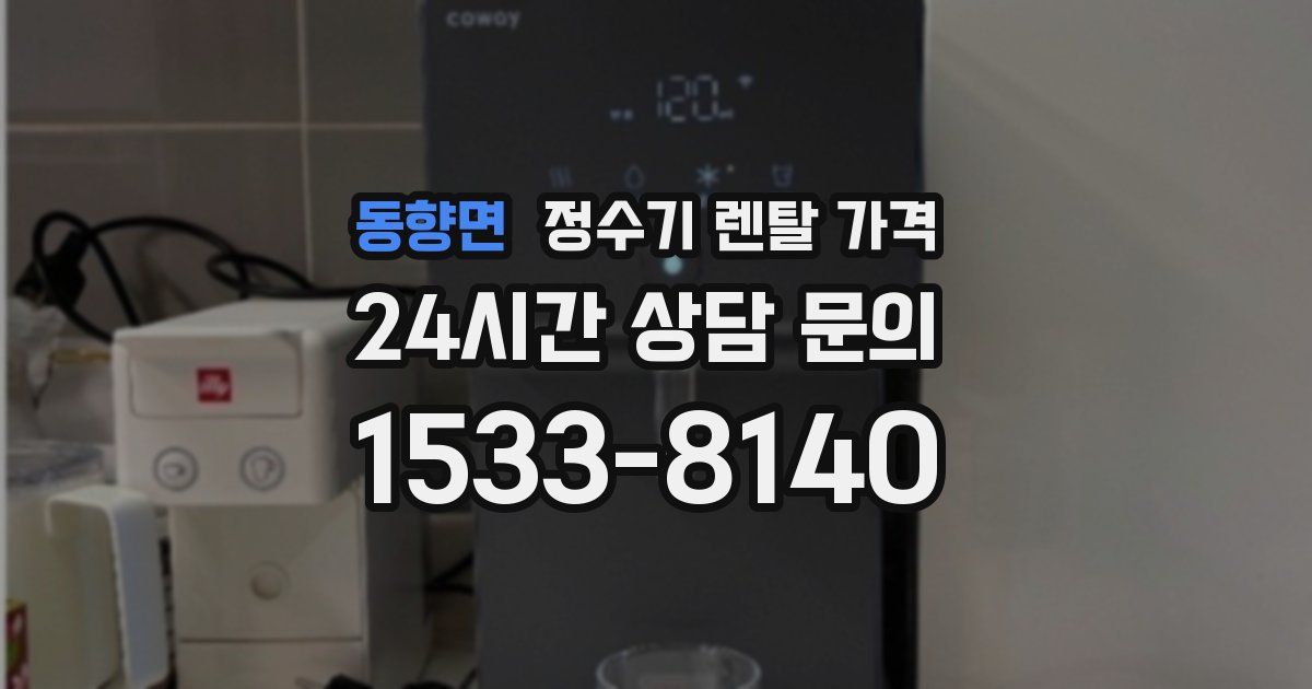 동향면 정수기 렌탈 가격