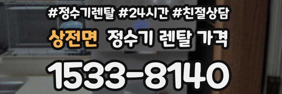 상전면 정수기 렌탈 가격