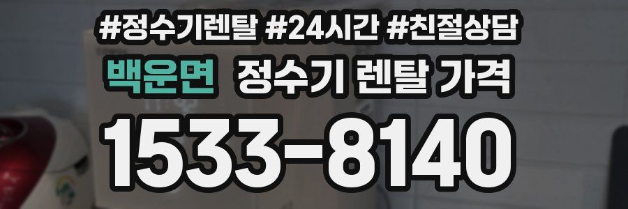 백운면 정수기 렌탈 가격