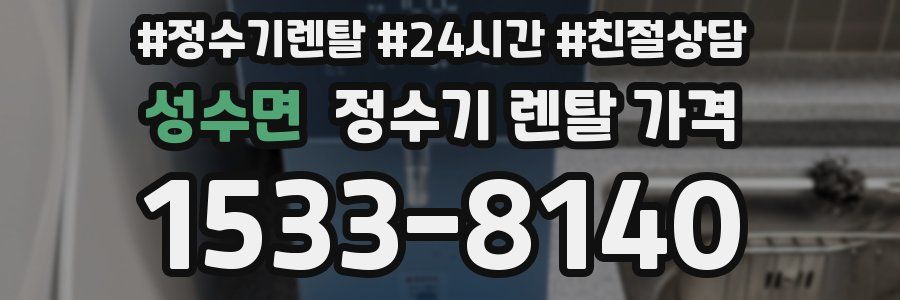 성수면 정수기 렌탈 가격