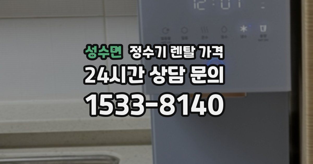 성수면 정수기 렌탈 가격