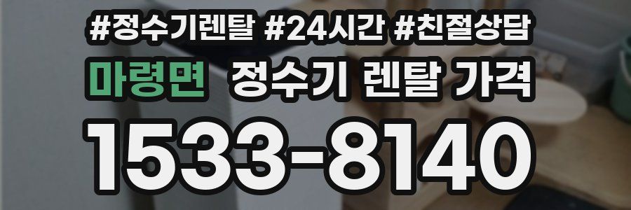 마령면 정수기 렌탈 가격