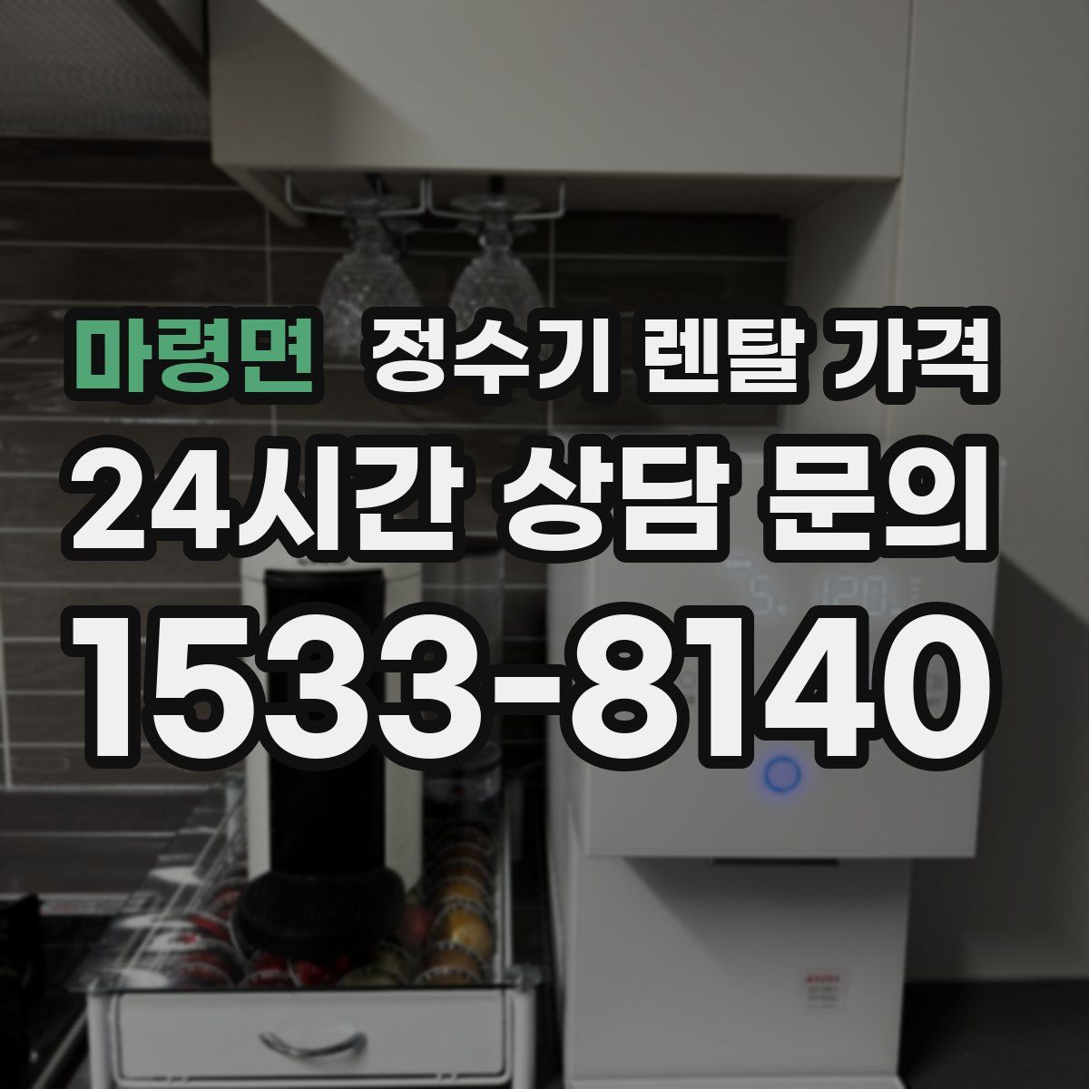 마령면 정수기 렌탈 가격