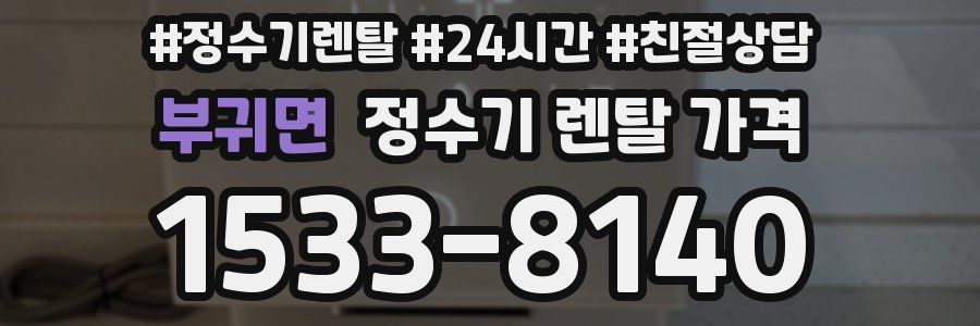 부귀면 정수기 렌탈 가격