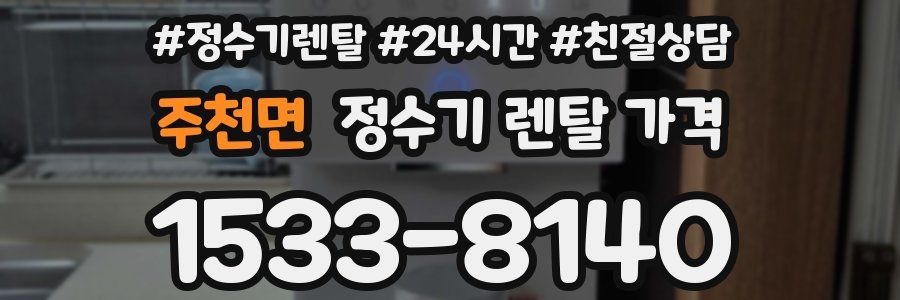 주천면 정수기 렌탈 가격