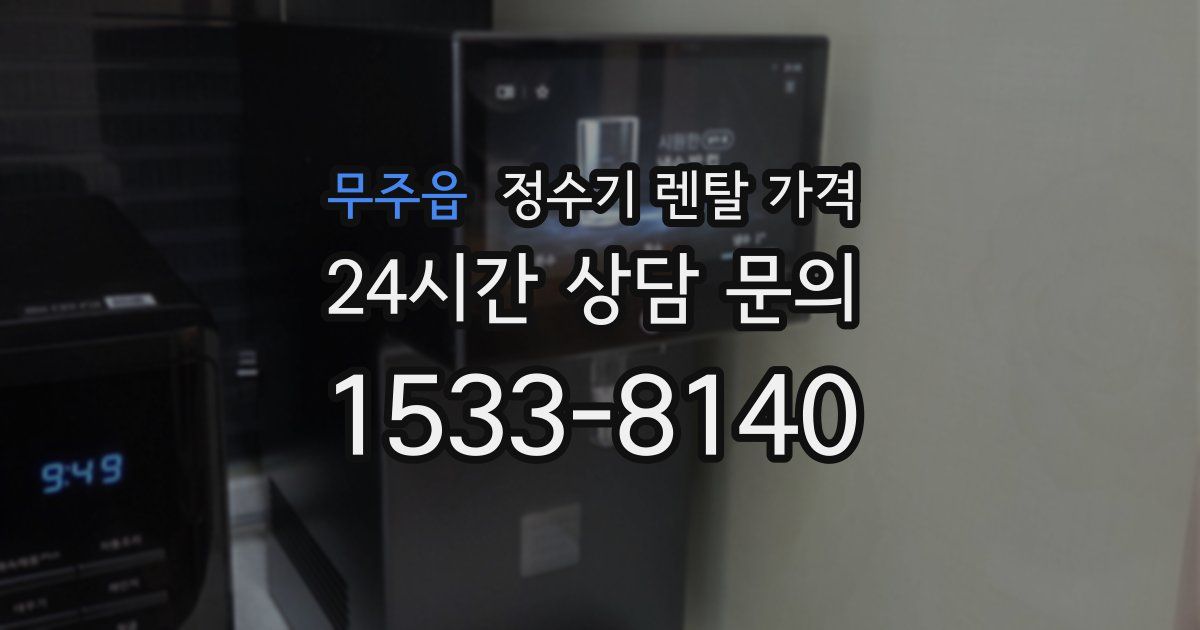 무주읍 정수기 렌탈 가격