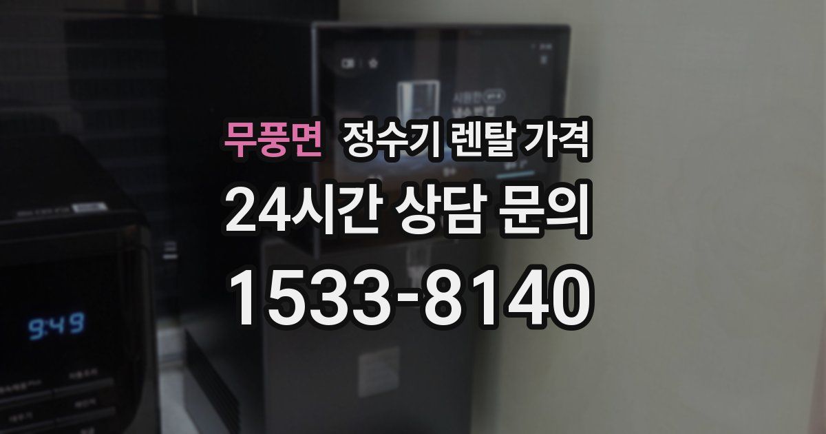 무풍면 정수기 렌탈 가격