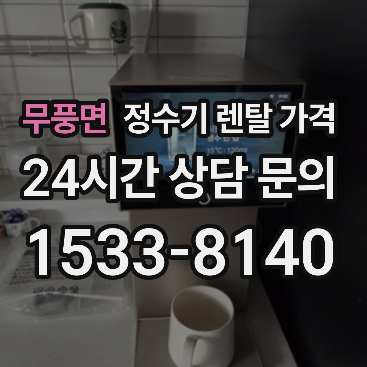 무풍면 정수기 렌탈 가격