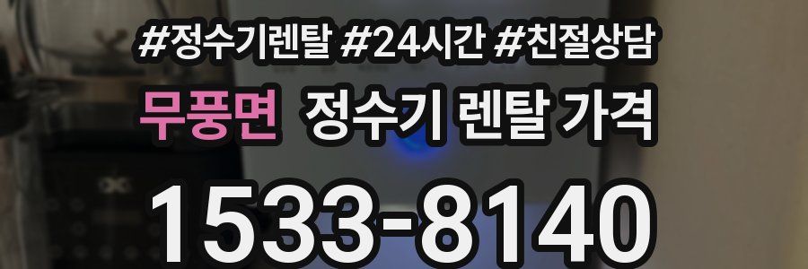 무풍면 정수기 렌탈 가격