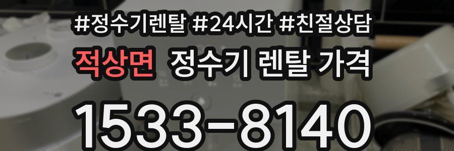적상면 정수기 렌탈 가격