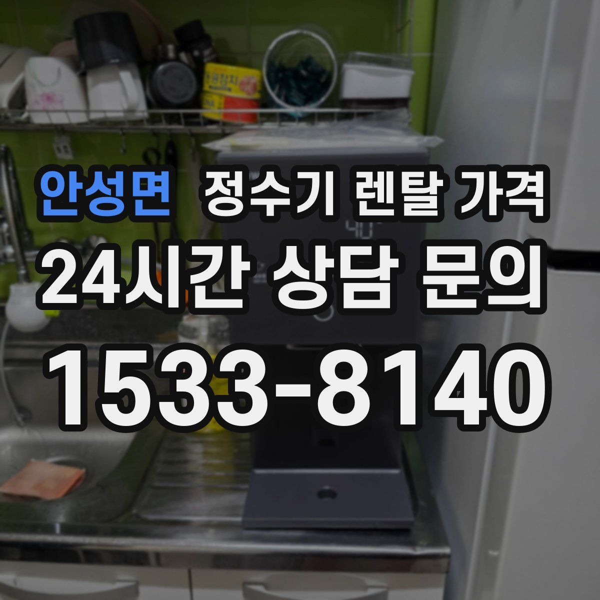 안성면 정수기 렌탈 가격