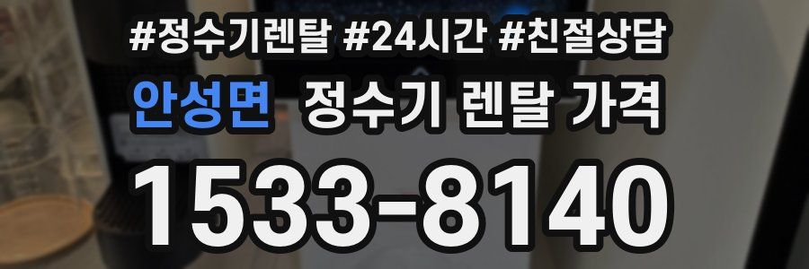 안성면 정수기 렌탈 가격
