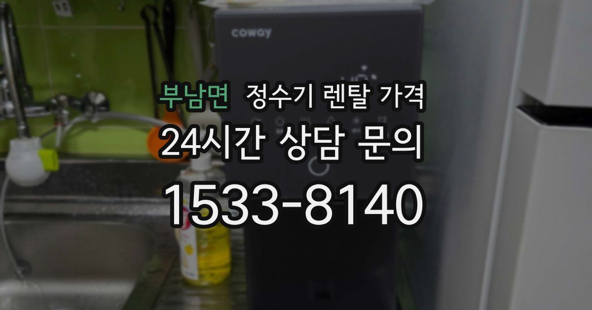 부남면 정수기 렌탈 가격