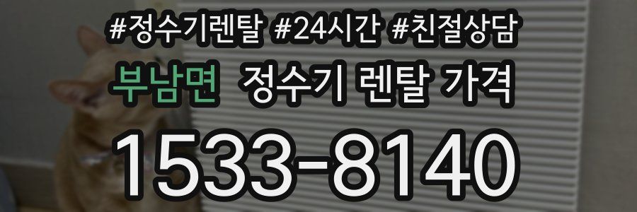 부남면 정수기 렌탈 가격